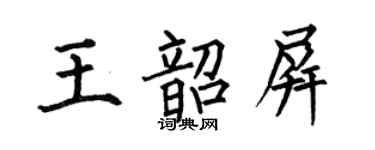 何伯昌王韶屏楷书个性签名怎么写