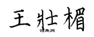 何伯昌王壮楣楷书个性签名怎么写