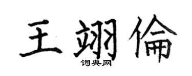 何伯昌王翊伦楷书个性签名怎么写