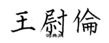 何伯昌王尉伦楷书个性签名怎么写