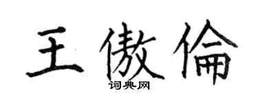 何伯昌王傲伦楷书个性签名怎么写