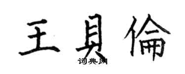 何伯昌王贝伦楷书个性签名怎么写