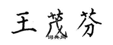 何伯昌王茂芬楷书个性签名怎么写