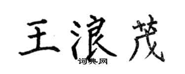 何伯昌王浪茂楷书个性签名怎么写