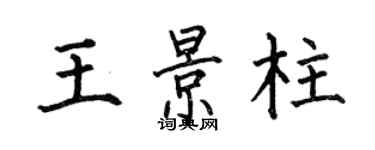 何伯昌王景柱楷书个性签名怎么写
