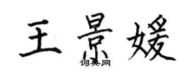 何伯昌王景媛楷书个性签名怎么写
