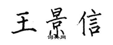 何伯昌王景信楷书个性签名怎么写