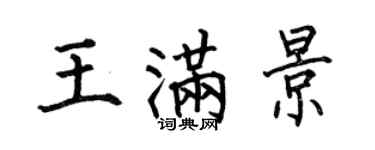 何伯昌王满景楷书个性签名怎么写
