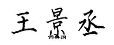 何伯昌王景丞楷书个性签名怎么写