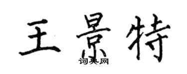 何伯昌王景特楷书个性签名怎么写
