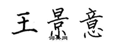 何伯昌王景意楷书个性签名怎么写