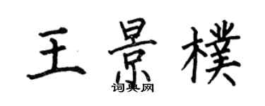 何伯昌王景朴楷书个性签名怎么写