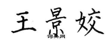 何伯昌王景姣楷书个性签名怎么写