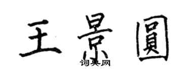 何伯昌王景圆楷书个性签名怎么写