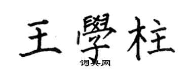 何伯昌王学柱楷书个性签名怎么写