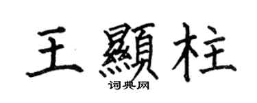 何伯昌王显柱楷书个性签名怎么写