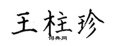 何伯昌王柱珍楷书个性签名怎么写