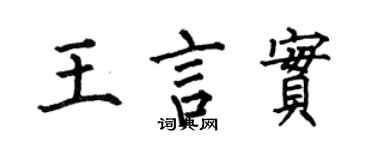 何伯昌王言实楷书个性签名怎么写