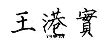 何伯昌王港实楷书个性签名怎么写