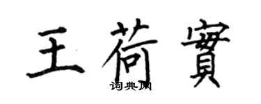 何伯昌王荷实楷书个性签名怎么写