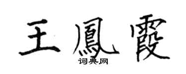 何伯昌王凤霞楷书个性签名怎么写