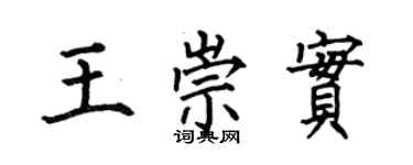 何伯昌王崇实楷书个性签名怎么写