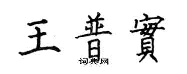 何伯昌王普实楷书个性签名怎么写