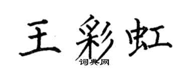 何伯昌王彩虹楷书个性签名怎么写