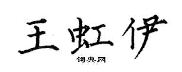 何伯昌王虹伊楷书个性签名怎么写