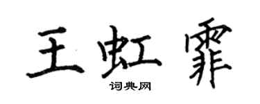 何伯昌王虹霏楷书个性签名怎么写