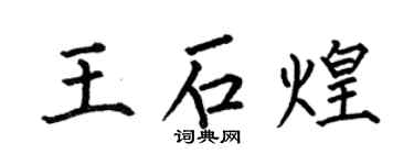 何伯昌王石煌楷书个性签名怎么写