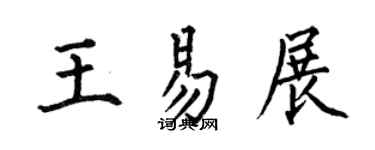 何伯昌王易展楷书个性签名怎么写