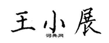 何伯昌王小展楷书个性签名怎么写