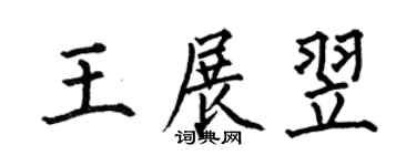 何伯昌王展翌楷书个性签名怎么写