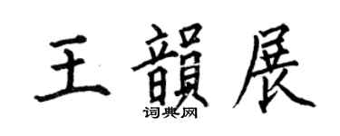 何伯昌王韵展楷书个性签名怎么写