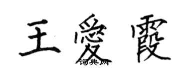 何伯昌王爱霞楷书个性签名怎么写