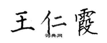 何伯昌王仁霞楷书个性签名怎么写