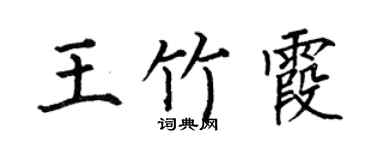 何伯昌王竹霞楷书个性签名怎么写