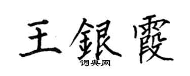 何伯昌王银霞楷书个性签名怎么写