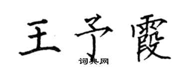何伯昌王予霞楷书个性签名怎么写