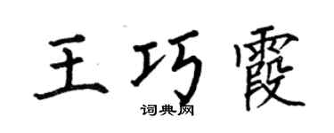 何伯昌王巧霞楷书个性签名怎么写