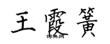 何伯昌王霞簧楷书个性签名怎么写