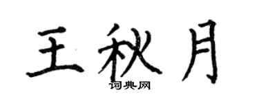 何伯昌王秋月楷书个性签名怎么写