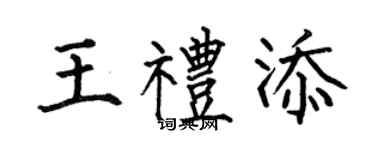 何伯昌王礼添楷书个性签名怎么写