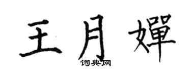 何伯昌王月婵楷书个性签名怎么写