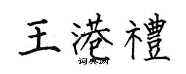 何伯昌王港礼楷书个性签名怎么写