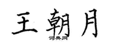 何伯昌王朝月楷书个性签名怎么写