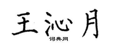 何伯昌王沁月楷书个性签名怎么写