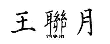 何伯昌王联月楷书个性签名怎么写