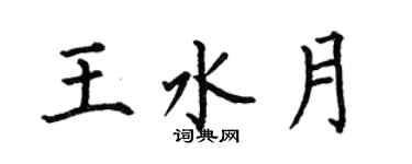 何伯昌王水月楷书个性签名怎么写